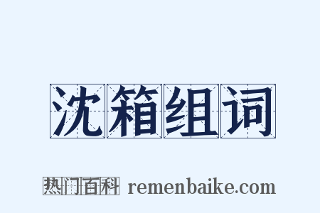沈箱组词是什么意思的图片